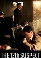 12番目の容疑者