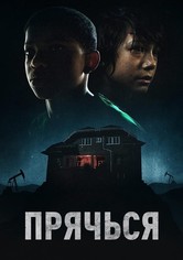 Прячься