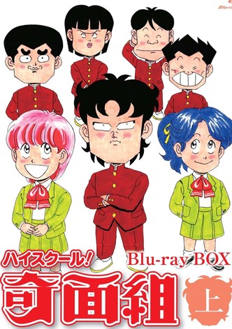 ハイスクール! 奇面組