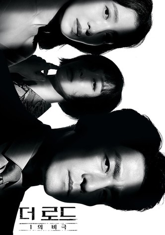 더 로드: 1의 비극