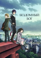 Бездомный бог