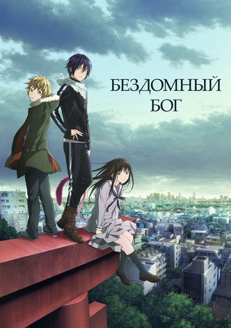 Бездомный бог