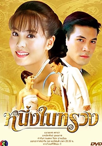 Neung Nai Suang (2005)