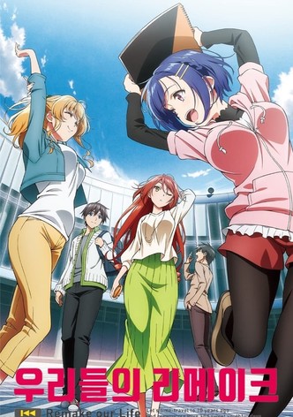 우리들의 리메이크