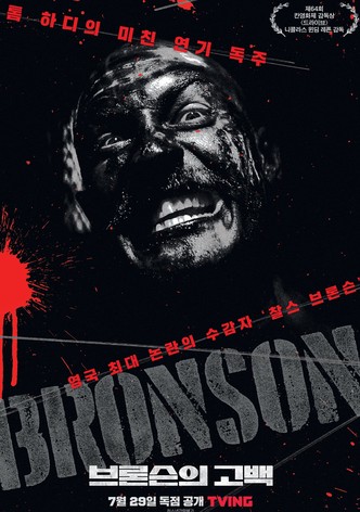 브론슨의 고백