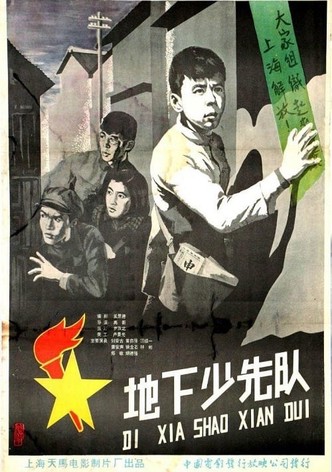 地下少先队