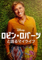 ロビン･ロバーツと語るマイライフ