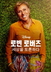 로빈 로버츠: 세상을 토론하다 - 시즌 1