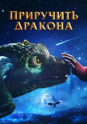 Приручить дракона