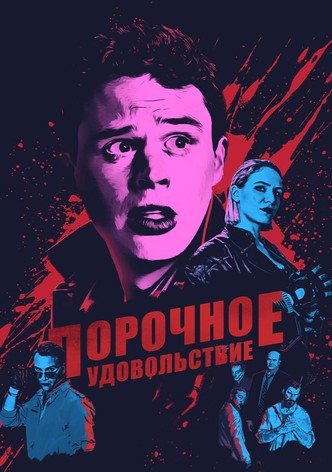 Порочное удовольствие