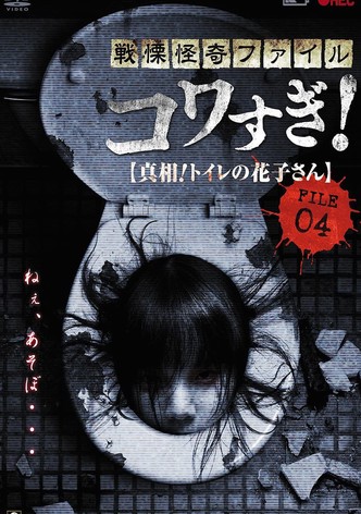 戦慄怪奇ファイル コワすぎ！FILE-04真相！トイレの花子さん