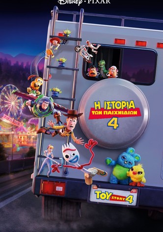 Η Ιστορία των Παιχνιδιών 4