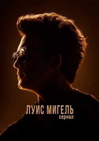 Луис Мигель: Сериал
