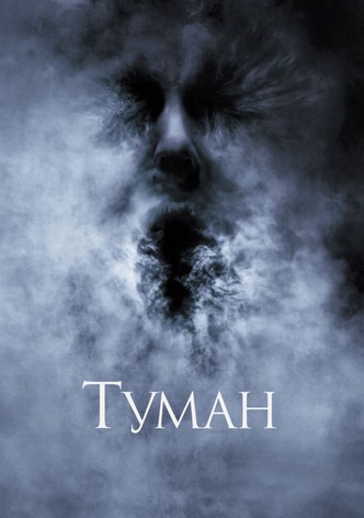 Туман