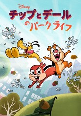 チップとデールのパークライフ - シーズン 1