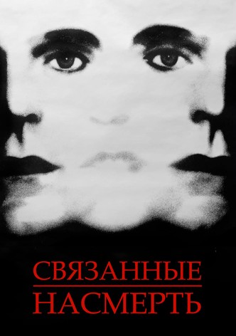 Связанные насмерть