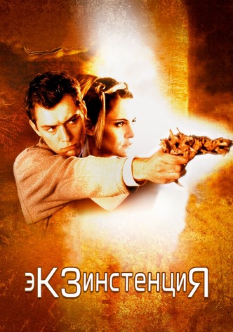 Экзистенция