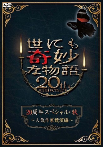 世にも奇妙な物語 '17深夜の特別編