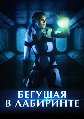 Бегущая в лабиринте