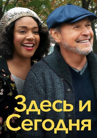 Здесь и сегодня