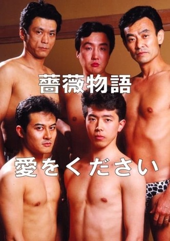 Bara monogatari: Ai o kudasai