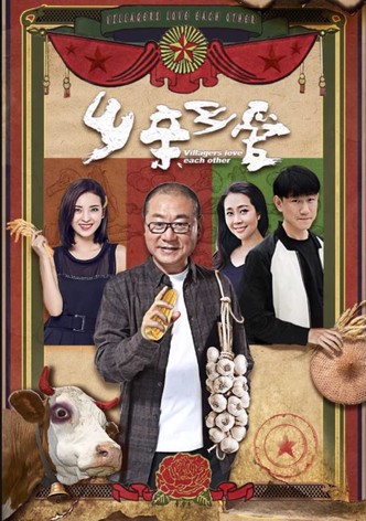 乡亲乡爱