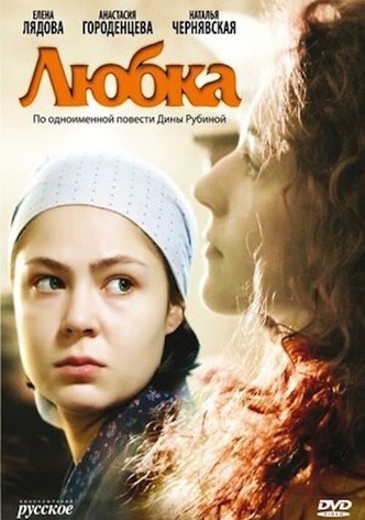 Любка