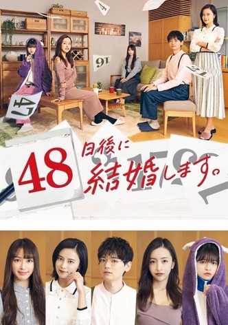 48日後に結婚します。