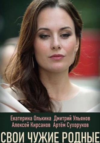 Свои чужие родные