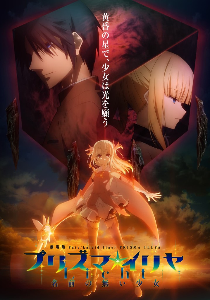 非売品 Fate/kaleid liner プリズマ☆イリヤ スティックポスター Amazon.co.jp: 劇場版「Fate/kaleid liner プリズマ☆イリヤ