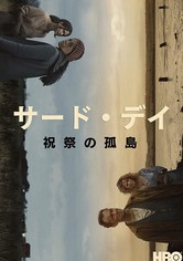 サード・デイ　〜祝祭の孤島〜
