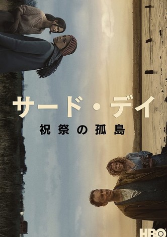 サード・デイ　〜祝祭の孤島〜