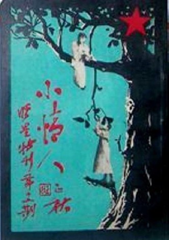 Xiao Qing Ren