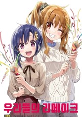 우리들의 리메이크 - 우리들의 리메이크