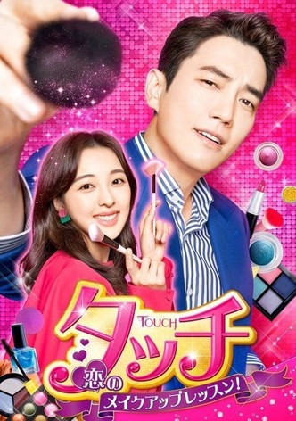 タッチ　～恋のメイクアップレッスン！～