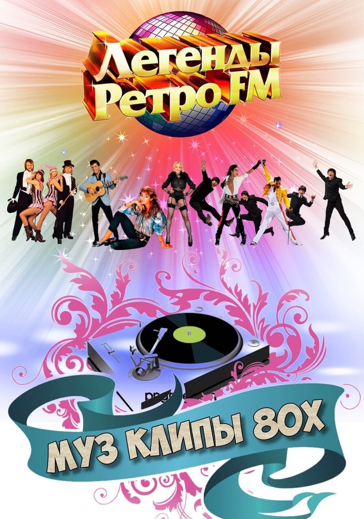 МУЗ КЛИПЫ 80х