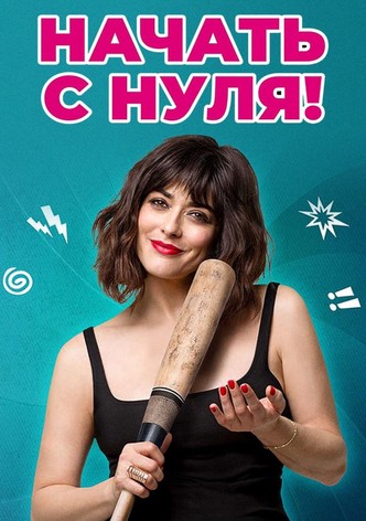 Начать с нуля