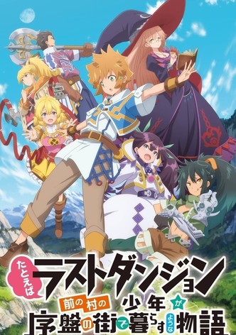 たとえばラストダンジョン前の村の少年が序盤の街で暮らすような物語