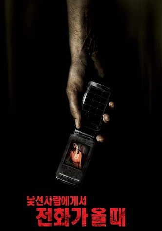 낯선 사람에게서 전화가 올 때