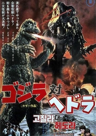 고지라 대 헤도라