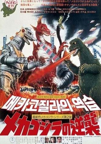 메카고지라의 역습