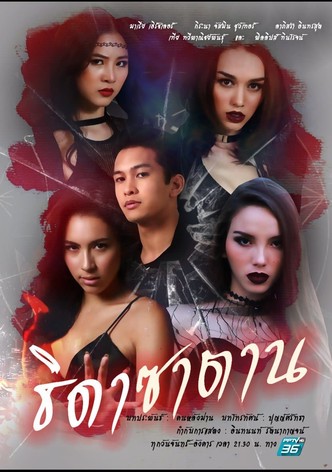 ธิดาซาตาน