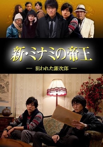 新・ミナミの帝王～狙われた銀次郎～