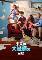 未来の大統領の日記 - シーズン 1