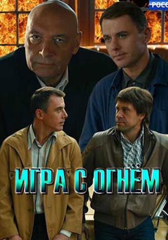 Игра с огнём