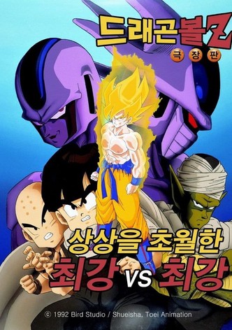 드래곤볼 Z 극장판 5: 상상을 초월한 최강 vs 최강