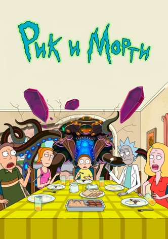 Рик и Морти
