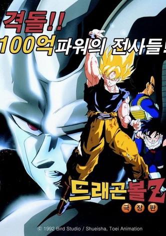 드래곤볼 Z 극장판 6: 격돌!! 100억 파워의 전사들!