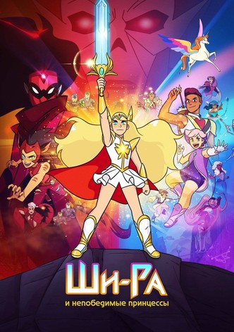 Ши-Ра и непобедимые принцессы