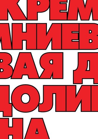 Кремниевая долина